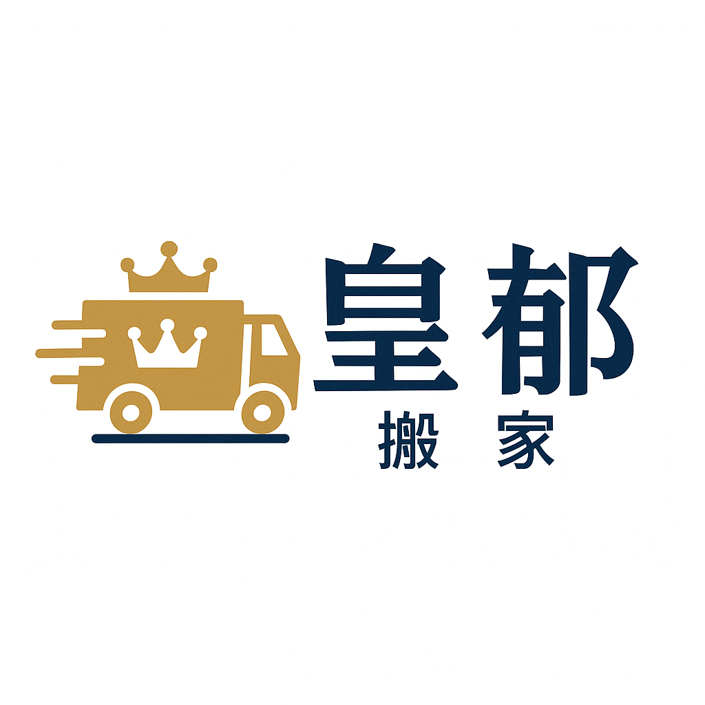 皇郁搬家｜搬家不只是搬東西，是用心對待每一段人生的轉移